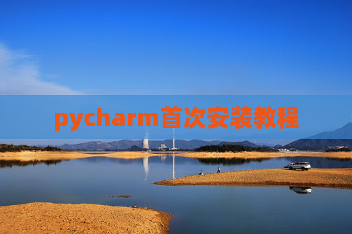 pycharm首次安装教程
