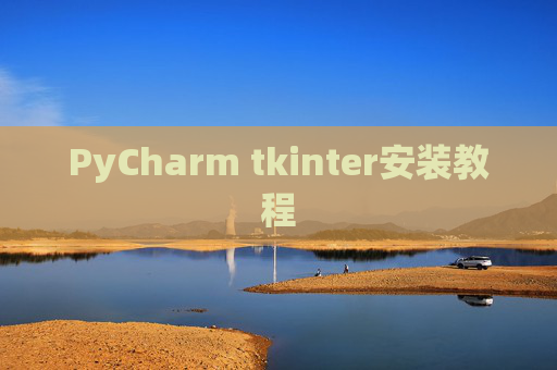 PyCharm tkinter安装教程